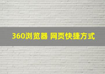 360浏览器 网页快捷方式